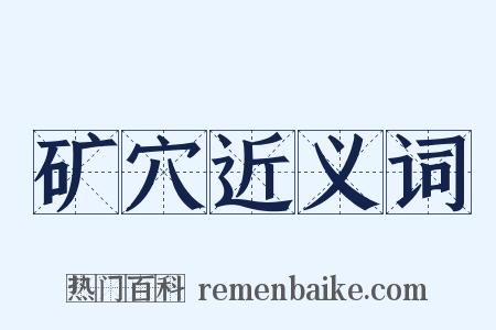 矿穴近义词是什么意思的图片